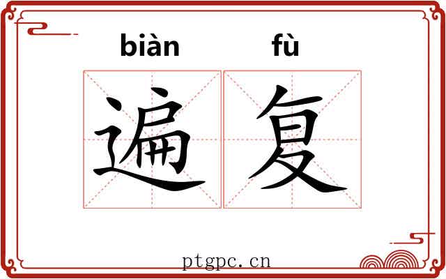 遍复