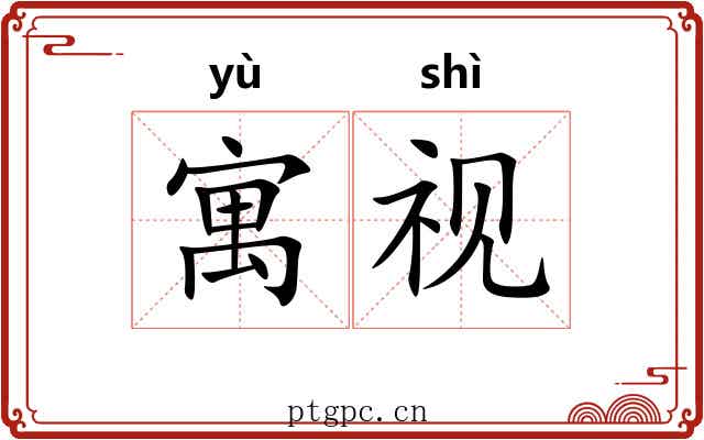 寓视