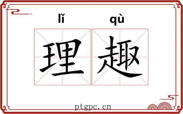 理趣
