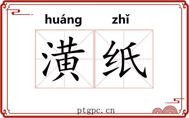 潢纸 潢纸