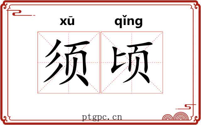 须顷