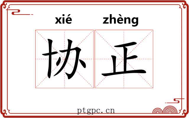 协正