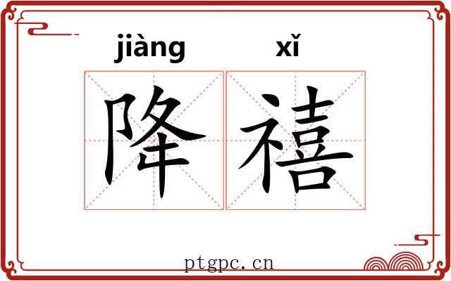 降禧