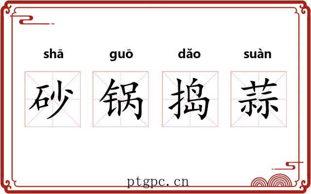 砂锅捣蒜 砂锅捣蒜