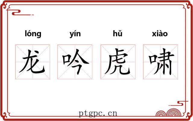 龙吟虎啸 龙吟虎啸