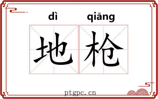 地枪