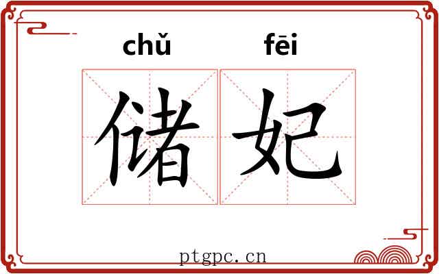 储妃