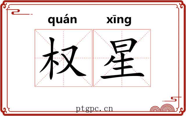 权星 权星