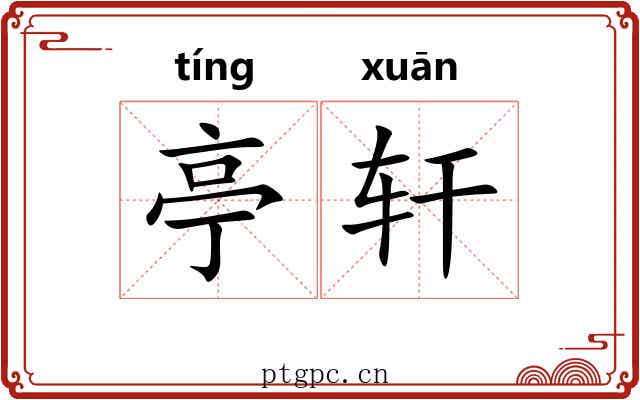 亭轩