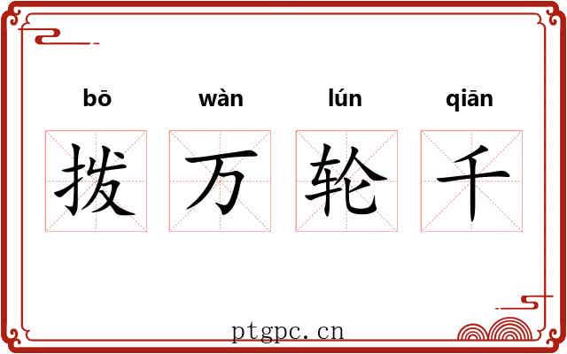 拨万轮千