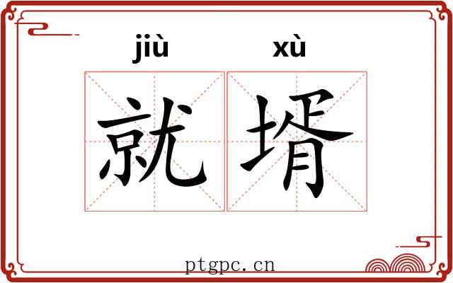 就壻