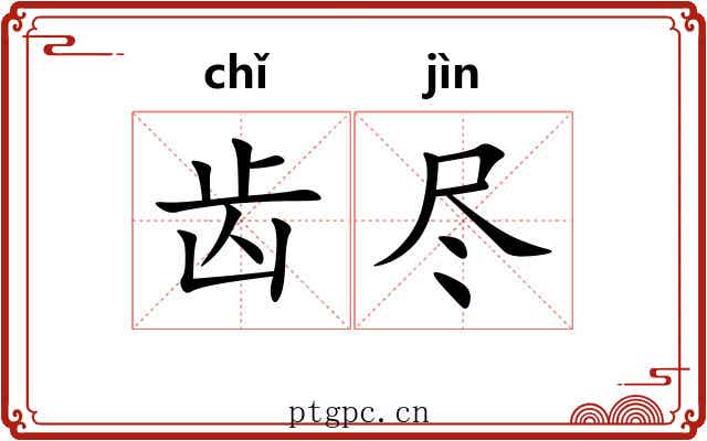 齿尽