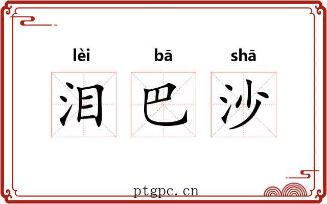 泪巴沙