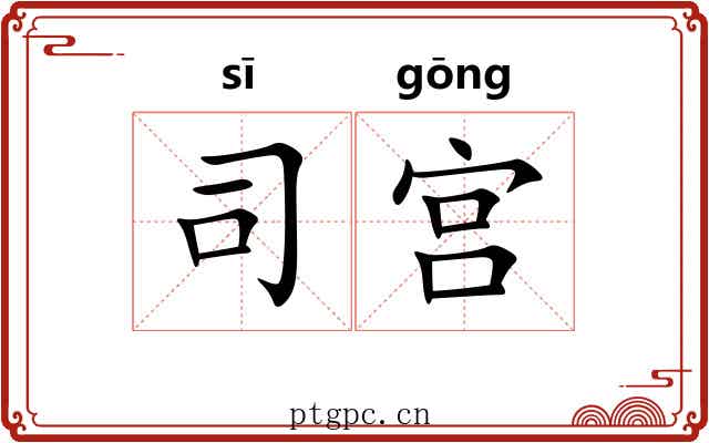 司宫