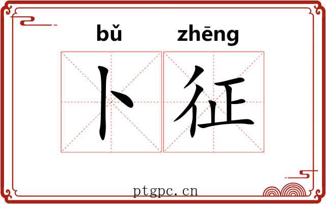 卜征