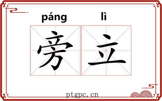 旁立