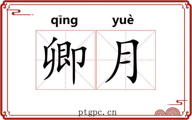 卿月