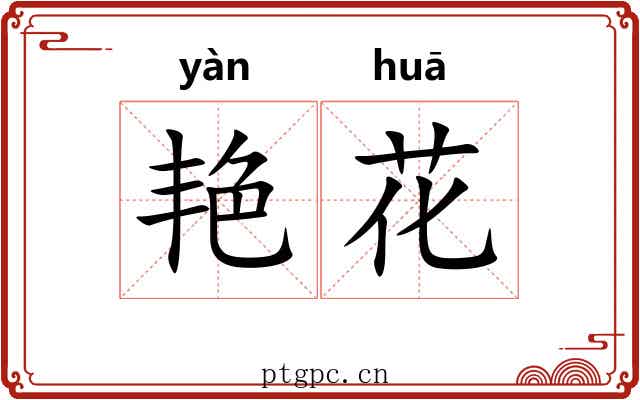 艳花 艳花