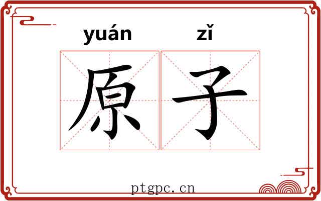 原子 原子