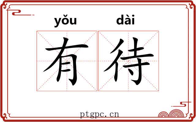有待 有待