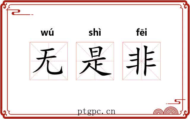 无是非 无是非