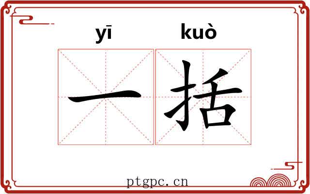 一括