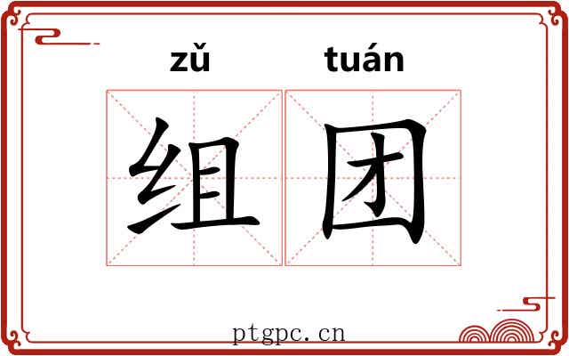 组团