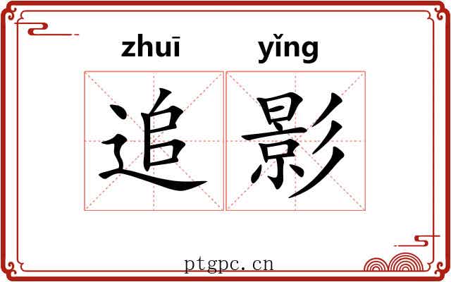 追影