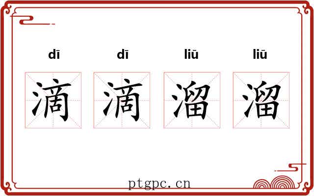 滴滴溜溜 滴滴溜溜
