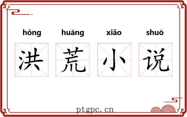 洪荒小说