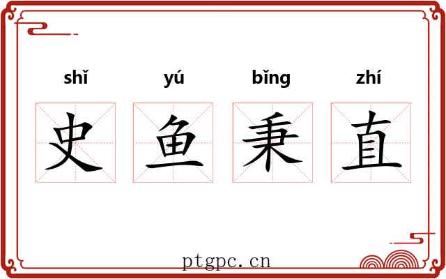 史鱼秉直