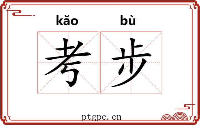 考步