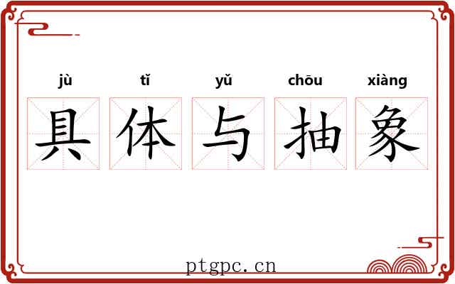 具体与抽象