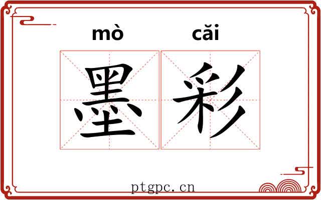 墨彩