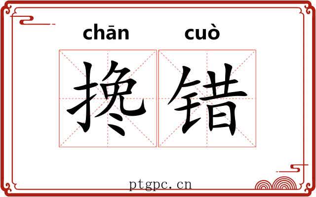搀错