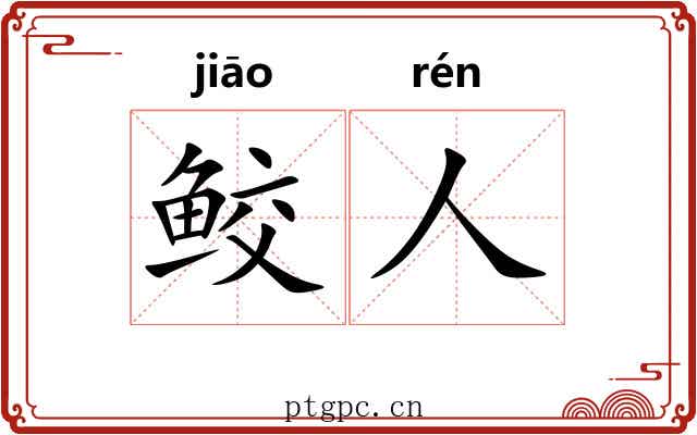 鲛人