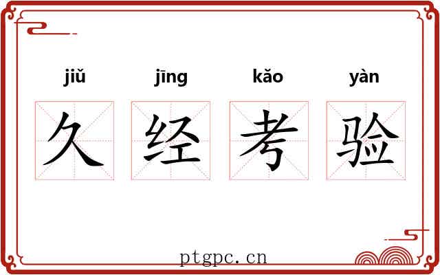 久经考验