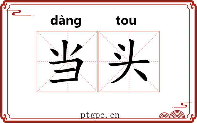 当头 当头