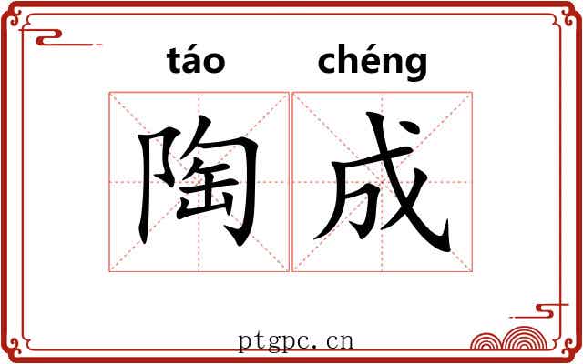 陶成