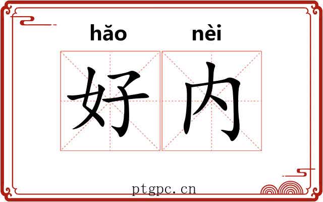 好内