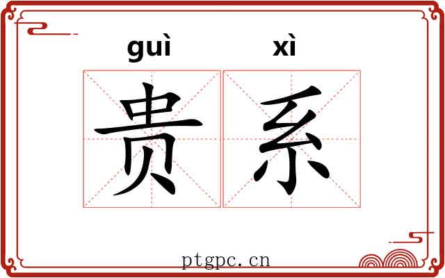 贵系 贵系