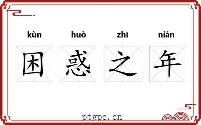困惑之年