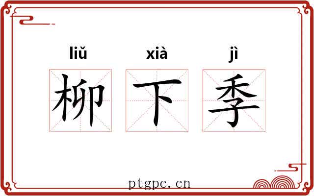 柳下季