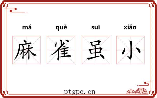 麻雀虽小