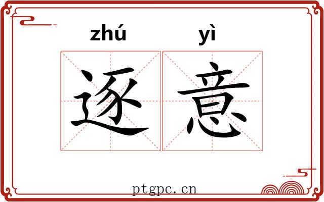 逐意 逐意