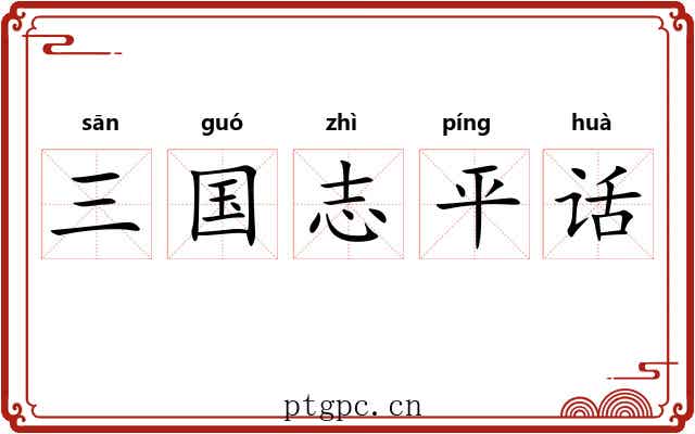 三国志平话