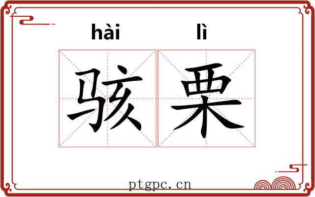 骇栗