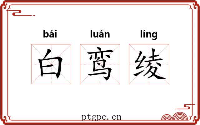 白鸾绫