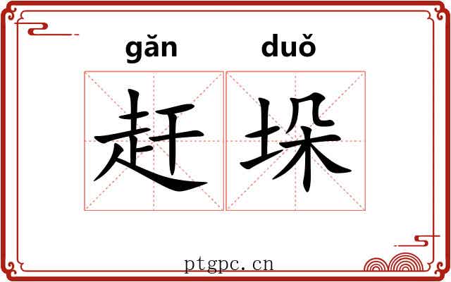 赶垛