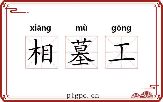 相墓工
